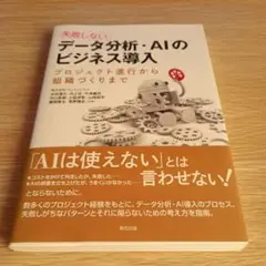 失敗しない データ分析・AIのビジネス導入 プロジェクト進行から組織づくりまで