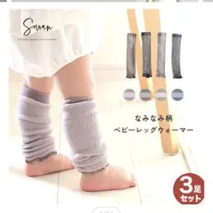 なみなみ柄 ベビーレッグウォーマー 3足セット