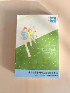 さよならを待つふたりのために　ジョン・グリーン作