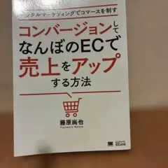 コンバージョンしてなんぼのECで売上をアップする方法