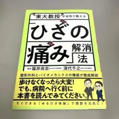 東大教授が本気で教える「ひざの痛み」解消法