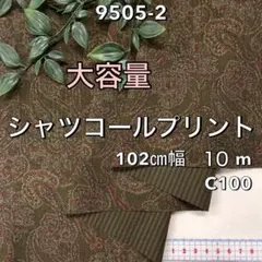 NO, 9505-2 102㎝幅 10m シャツコールプリント ペイズリー