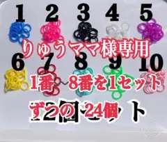 りゅうママ様専用カラフルアンブレラマーカー24個セット【シリコンリングのみ】傘