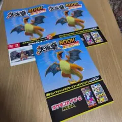 ポケモン リザードン大進撃　book3枚セット
