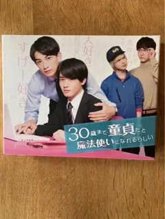 DVD　30歳まで童貞だと魔法使いになれるらしい　全4巻、劇場版　計5巻 チェリまほ THE MOVIE ～30歳まで童貞だと魔法使いになれる