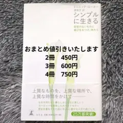 シンプルに生きる 変哲のないものに喜びをみつけ、味わう
