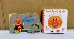 アンパンマン 絵本 どうぶつとたべもの