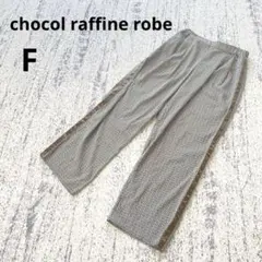 ショコラフィネローブ ストレートパンツ F 深緑 白 茶 総柄 ゆったり レトロのサムネイル