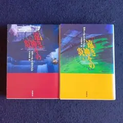 送料込　初版　遠き神々の炎 上・下巻　ヴァーナー・ヴィンジ　ヒューゴー受賞　創元