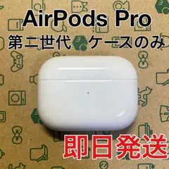 AirPods Pro 第二世代　充電ケース　ライトニング　A2700