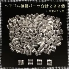 【P561】ヘアゴム用☆接続パーツ☆U字型ボタン足