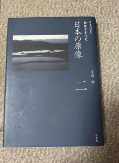 全集 日本の歴史 第2巻 日本の原像
