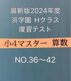 2025年最新】浜学園 小4の人気アイテム - メルカリ