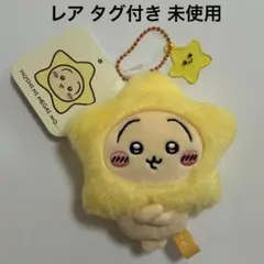 レア タグ付き 未使用 ちいかわ うさぎ 星 着ぐるみ マスコット ナガノのサムネイル