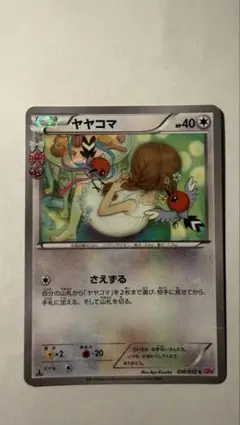 【美品】ヤヤコマ C CP3 ポケキュンコレクション キラ