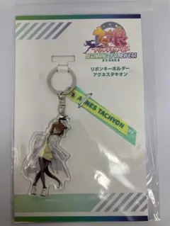 ウマ娘　新時代の扉　リボンキーホルダー　アグネスタキオン