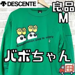 【24時間以内/早い者勝ち】良品 デサント バボちゃん ロングスリーブ Mサイズ