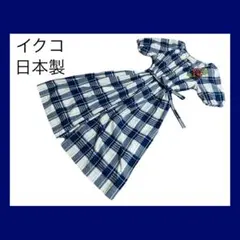 最終値下！イクコIKUKOワンピースチェック青日本製ポケット
