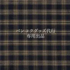 つー様　専用出品