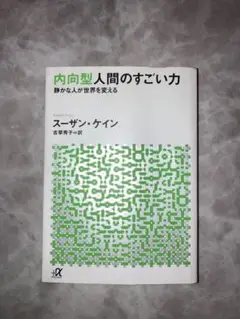 内向型人間のすごい力 静かな人が世界を変える