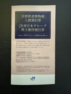 JR西日本グループ 株主優待割引券 京都鉄道博物館割引券