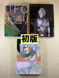 初版【島田荘司】UFO大通り/リベルタスの寓話/溺れる人魚 3冊セット