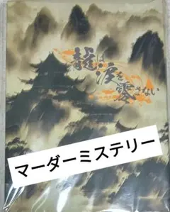 マーダーミステリー