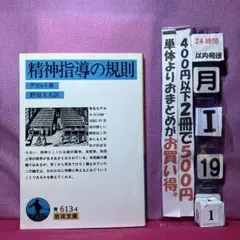 精神指導の規則 デュルケーム著 野田文夫訳