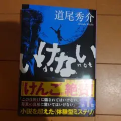 いけない