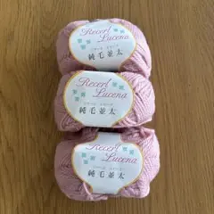 Recert Lucena 純毛並太　ウール　ピンク毛糸 3玉