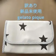 訳あり　新品未使用　ジェラピケ　GELATO PIQUE 星柄母子手帳ケース