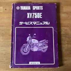 Yamaha XV750E サービスマニュアルのサムネイル