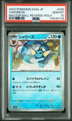 シャワーズ　マスターボールミラーPSA10本日最終限定価格 状態難/PSA10鑑定済〕シャワーズ(マスターボールミラー)【R