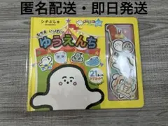 【新品未使用】マグネットえほん シナぷしゅ なかま いっぱい！ ゆうえんち