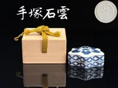 香合　踊り桐　手塚石雲（手塚充）茶道具 2025年最新】手塚石雲の人気アイテム - メルカリ