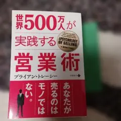 世界500万人が実践する営業術