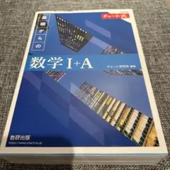 新課程 チャート式基礎からの数学Ⅰ+A 解答付き