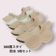 【新品未使用】360度スタイ コットン 防水 5枚セット まとめ売り