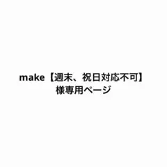 make様専用ページ