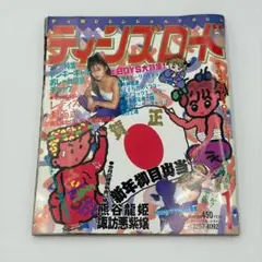 ティーンズロード　1992年1月号　レディース　暴走族　ヤンキー雑誌