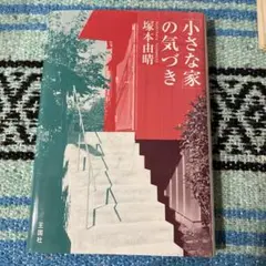 「小さな家」の気づき