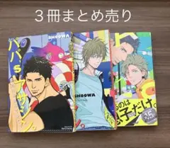 パパ'sアサシン。３冊セット　SHOOWA