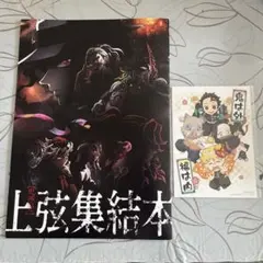 鬼滅の刃 上弦集結本