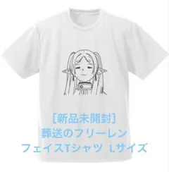 ［新品未開封］葬送のフリーレン　フェイスTシャツ　Lサイズ