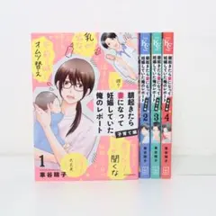 朝起きたら妻になって妊娠していた俺のレポート　全4巻セット　全巻初版