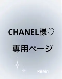 CHANEL様♡専用ページ