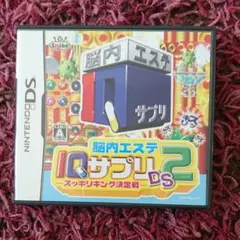 脳内エステ IQサプリDS 2 -スッキリキング決定戦-