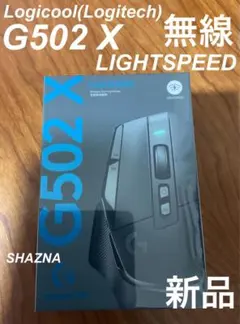 【新品未使用】ロジクール Logicool G502X 黒 LIGHTSPEED