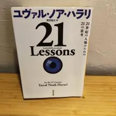 21 Lessons : 21世紀の人類のための21の思考 文庫のサムネイル