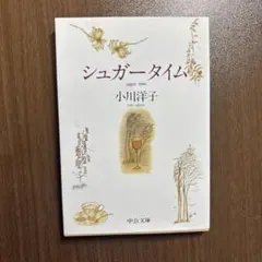 シュガータイム